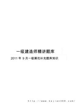 2011年9月一级建造师-陈印-法律法规-葵花补充题库1