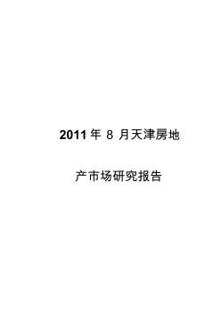 2011年8月天津房地产市场研究报告