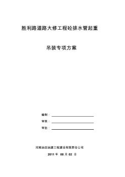 2011年8月某道路大修工程砼排水管起重吊装专项方案