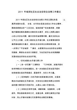 2011年XX社区社会治安综合治理工作要点