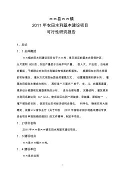 2011年××縣××鎮(zhèn)農(nóng)田水利基本建設(shè)可行性報(bào)告書