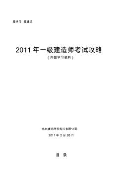 2011年一級建造師_培訓(xùn)內(nèi)部資料