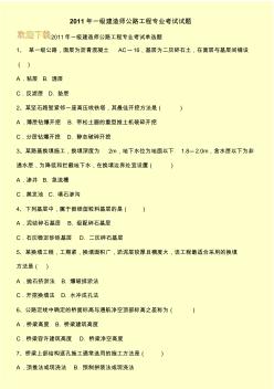 2011年一级建造师公路工程专业考试试题