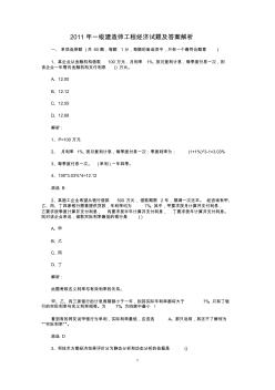 2011年一级建造师工程经济试题及答案解析