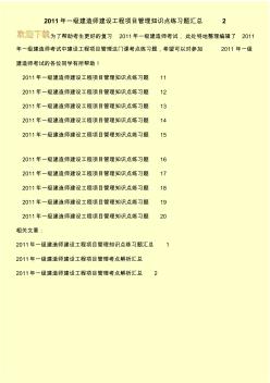 2011年一级建造师建设工程项目管理知识点练习题汇总2