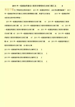 2011年一级建造师建设工程项目管理知识点练习题汇总4