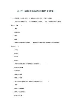 2011年一級建造師考試公路工程真題及參考答案