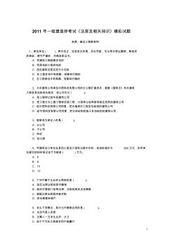 2011年一级建造师考试《法规及相关知识》模拟试题
