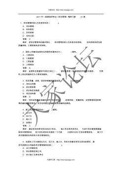 2011年一级建造师考试《项目管理》精典习题21套