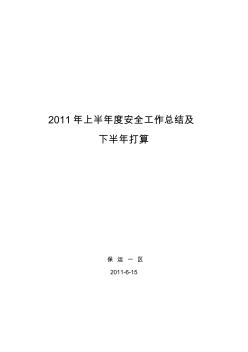 2011年上半年度安全工作总结及下半年打算