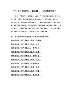 2011年中国暖气片(散热器)十大品牌