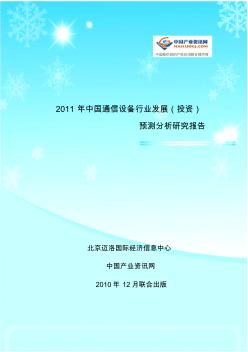 2011年中国通信设备行业发展(投资)预测分析研究报告(节选)