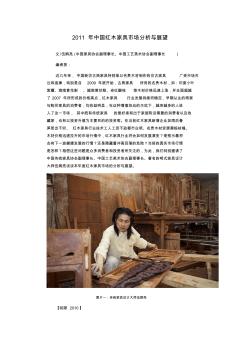 2011年中国红木家具市场分析与展望