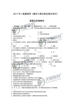 2011年二级建造师《建设工程法规及相关知识》真题及答案解析