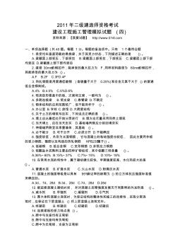 2011年二級(jí)建造師資格考試建設(shè)工程施工管理模擬試題(四)