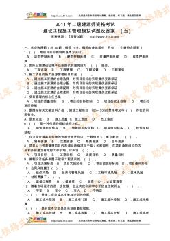 2011年二級(jí)建造師資格考試建設(shè)工程施工管理模擬試題及答案[1]