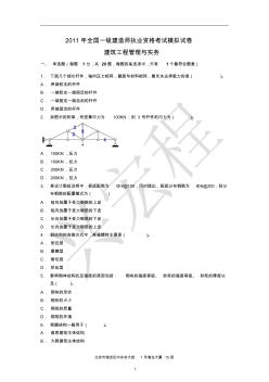 2011年全国一级建造师执业资格考试模拟试卷建筑工程管理与实务