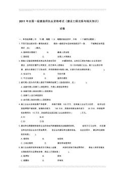 2011年全国一级建造师执业资格考试《建设工程法规与相关知识》试卷及答案