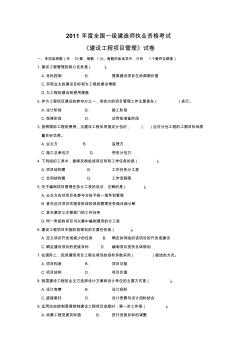 2011年全国一级建造师执业资格考试建设工程项目管理试卷