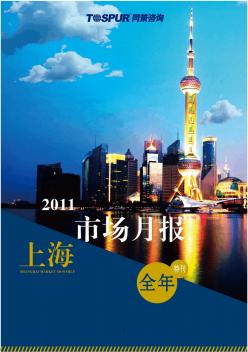 2011年全年上海房地产市场数据报告_11页_同策