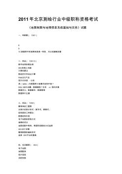 2011年北京测绘行业中级职称考试真题