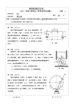 2011年南京航空航天大学815理论力学考研试题