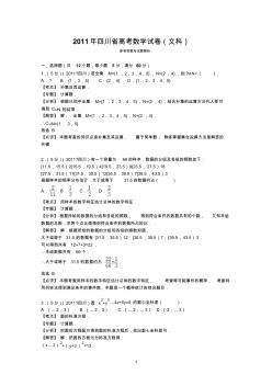 2011年四川省高考数学试卷(文科)答案与解析