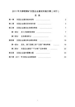 2011年大柳塔煤矿五型企业建设实施方案(试行)