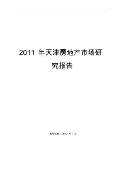 2011年天津房地产市场研究报告