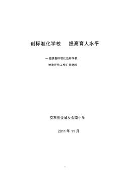 2011年學校標準化建設匯報材料