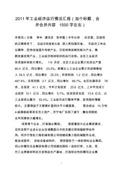 2011年工业经济运行情况汇报