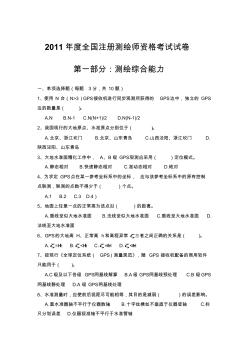 2011年度全國注冊測繪師資格考試試卷(測繪綜合能力)