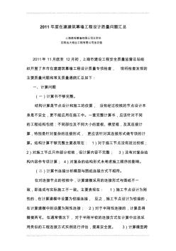 2011年度在建建筑幕墻工程設(shè)計(jì)質(zhì)量問題匯總
