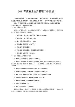 2011年度安全生產管理工作計劃