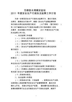 2011年度安全生产行政执法监察工作计划