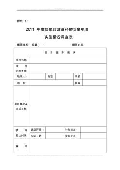 2011年度档案馆建设补助资金项目实施情况调查表