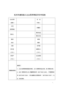 2011年度杭州市建筑施工类企业信用等级评价相关表格