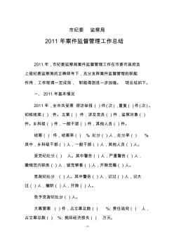 2011年度案件监督管理工作总结