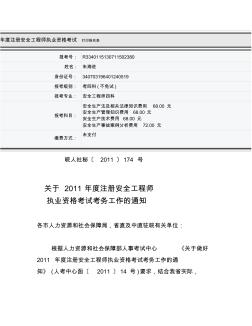 2011年度注册安全工程师执业资格考试打印报名表