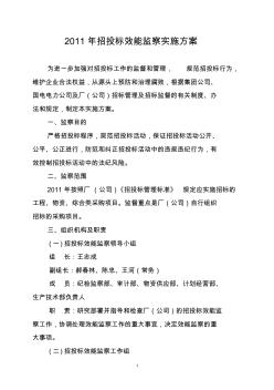 2011年招投标效能监察实施方案 (2)