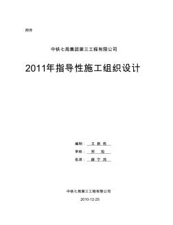 2011年指导性施工组织设计