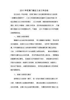 2011年旺清门镇总工会工作总结