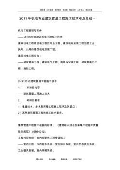2011年機電專業(yè)建筑管道工程施工技術(shù)考點總結(jié)一