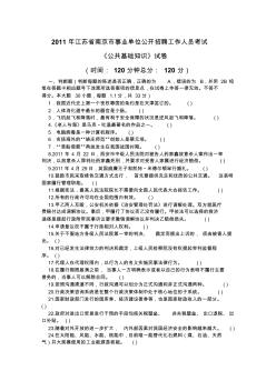 2011年江苏省南京市事业单位考试《公共基础知识》真题(附详解)(一)