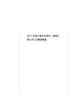 2011年浙江造價(jià)員考試(建筑工程計(jì)價(jià))正確答案版