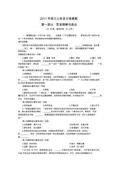 2011年浙江省公务员行测真题及答案解析0204192336