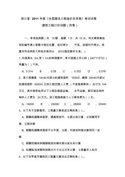 2011年浙江省造价员考试真题(工程计价)