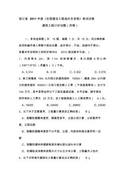 2011年浙江造价员考试试卷--建筑工程计价(试卷及参考答案)[1]