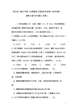 2011年浙江造價員試卷答案--建筑工程計價(試卷及參考答案)