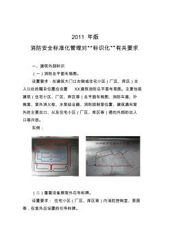 2011年消防安全标准化管理标识化有关建设要求-图片压缩后 (2)